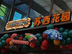 -苏西花园西餐厅(谷德店)
