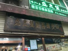 门面-清真盛志望麻酱酿皮·非遗老字号