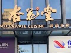 -杏花堂晋商私房菜(华熙五棵松店)