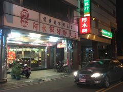 门面-阿水狮猪脚大王(台中公园店)