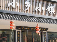 -小乡小镇·传承桐庐土菜·老板亲自烧的菜