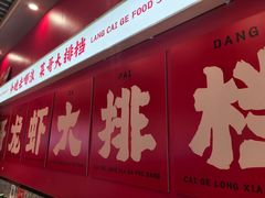 -菜哥龙虾•九江菜(七中店)