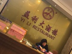 -益利大酒楼(井岸店)