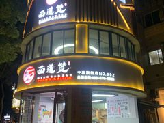 -面道赞宁海海鲜面(迎凤街店)