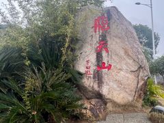 -飞天山旅游区