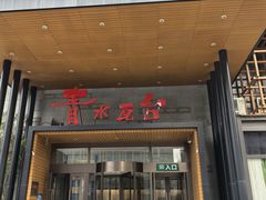 -青水瓦台汤泉(未央店)