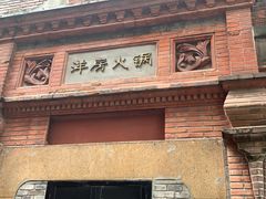 门面-洋房火锅(新天地店)
