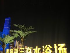 -青岛第三海水浴场