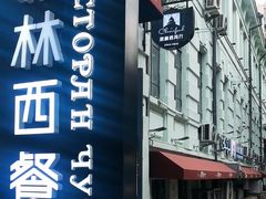 -秋林西餐厅(总店)