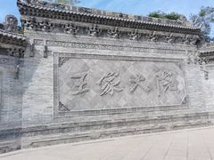 -山西王家大院