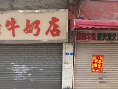 -金榜牛奶店