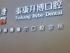 -泰康拜博口腔(松江印象城臻尔店)