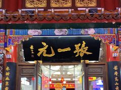 -张一元(总店)
