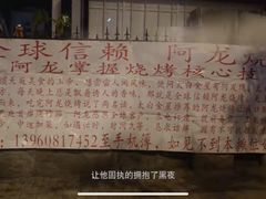 -阿龙烧烤(广达路店)