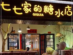 门面-七七家的糖水店(南湾街1号店)