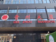 -贵州大厦贵州厅(樱花园西街店)