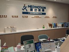 -复动肌骨门诊·MEDMOTION(北外滩店)