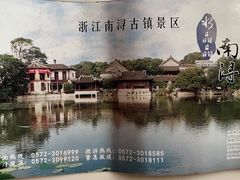 -南浔古镇