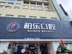 -柏乐口腔(南宁总院)