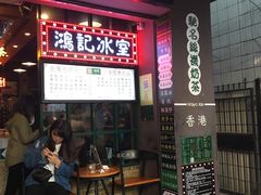 -香港鸿记冰室