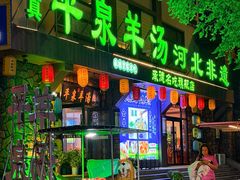 -承德正宗平泉羊汤(崇礼店)