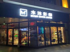 -木沐影咖(鑫乐汇购物广场店)