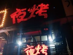 门面-夜烤·宜宾烧烤(洋河路店)