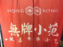 -無牌小范·香港明星美食