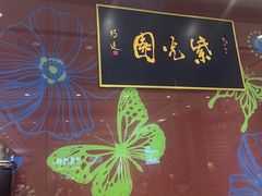 -紫光园(燕郊总店)