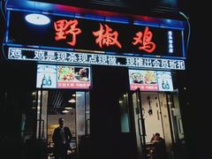 门面-天治宣·野椒鸡(龙头寺总店)