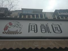 门面-宫廷糕点铺(双林中横路店)