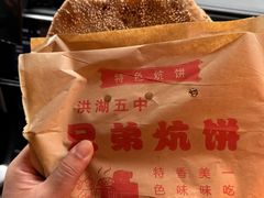 -五中炕饼