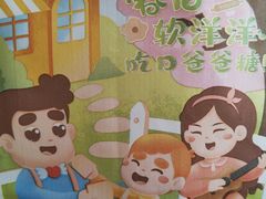 -爸爸糖手工吐司(苏州环球188店)