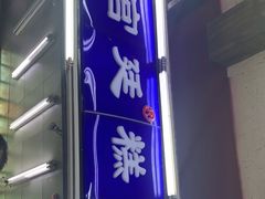 门面-宫廷糕点铺