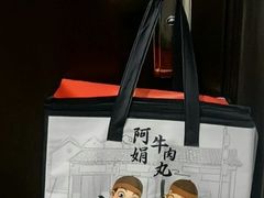 -阿娟牛肉丸·手打牛肉丸·现做现卖