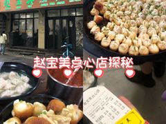 -赵宝美煎包店