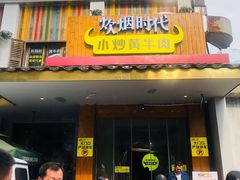 门面-炊烟小炒黄牛肉(东庆街店)