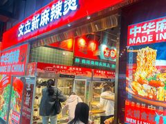 -文立新麻辣烫(合生汇21街区店)