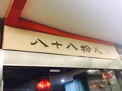 -八十八粉儿(尚都店)