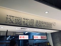门面-玫瑰花园自助烤肉(顺义鑫海韵通店)