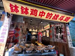 -乐山鲜知味钵钵鸡(奎星楼店)
