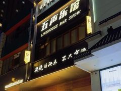 -MM·五声·音乐人与调酒师(西安路店)
