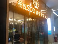 -柏悦SPA(君汇店)
