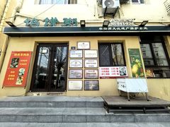 -馅饼粥·百年传承 since1926(中山路店)