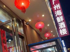 -广州海鲜酒楼(长丰园店)