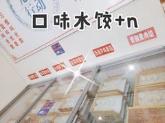 -德天下自助水饺(海洪店)