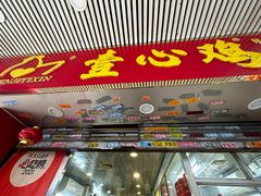 -文记壹心鸡(宝华路店)