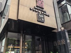-百富源·海鲜辽菜(浑河堡店)