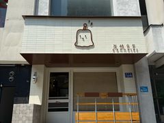 -发酵食堂(屏风街店)