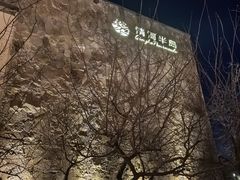 -清河半岛温泉度假酒店